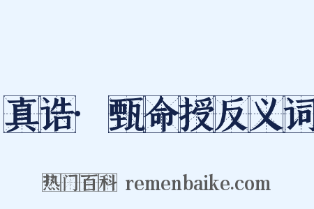 真诰·甄命授反义词是什么意思的图片